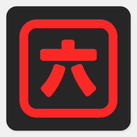 Japans nummer zes 六 【 Roku 】 Kanji Vierkante Sticker (Voorkant)