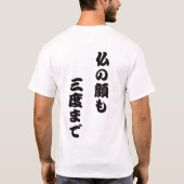 Japans spreekwoord "hotoke no kao mo sando made" t-shirt (Achterkant)