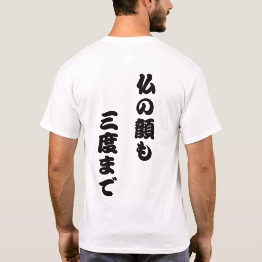 Japans spreekwoord "hotoke no kao mo sando made" t-shirt (Achterkant)