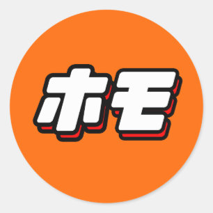 Japans voor Homo Ronde Sticker