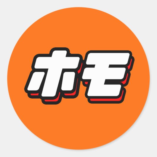 Japans voor Homo Ronde Sticker (Voorkant)