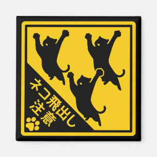 Japans waarschuwingsbord voor katten – “Katten kun Magneet