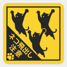 Japans waarschuwingsbord voor katten – “Katten kun
