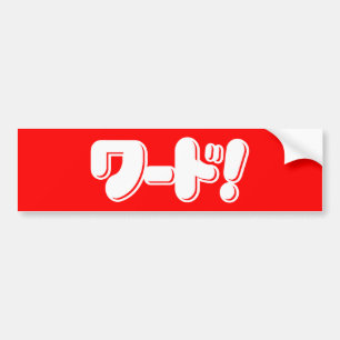 Japans Word! ワ ー ド! Bumpersticker