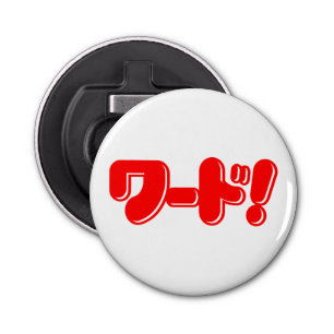 Japans Word! ワ ー ド! Button Flesopener
