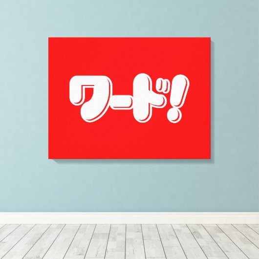 Japans Word! ワ ー ド! Canvas Afdruk (Insitu (Houten vloer))