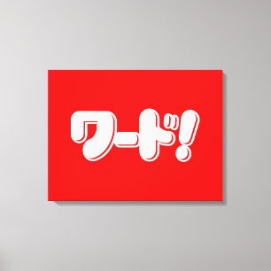 Japans Word! ワ ー ド! Canvas Afdruk