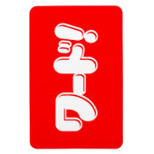 Japans Word! ワ ー ド! Magneet (Verticaal)