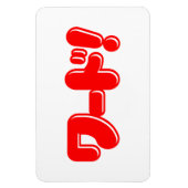 Japans Word! ワ ー ド! Magneet (Verticaal)