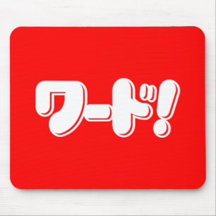 Japans Word! ワ ー ド! Muismat
