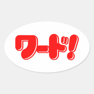 Japans Word! ワ ー ド! Ovale Sticker