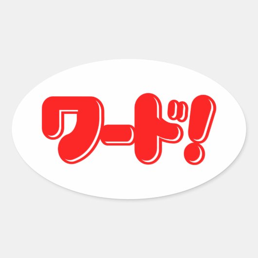 Japans Word! ワ ー ド! Ovale Sticker (Voorkant)