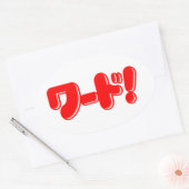 Japans Word! ワ ー ド! Ovale Sticker (Envelop)