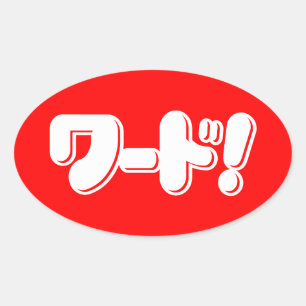 Japans Word! ワ ー ド! Ovale Sticker