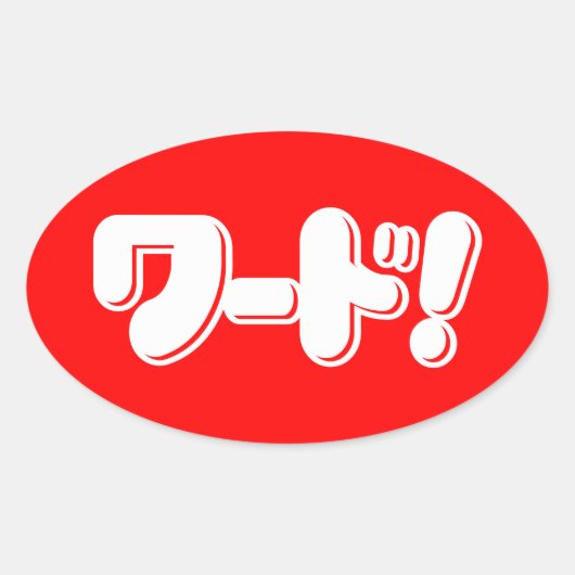 Japans Word! ワ ー ド! Ovale Sticker (Voorkant)