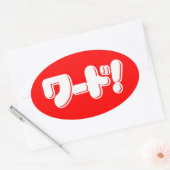 Japans Word! ワ ー ド! Ovale Sticker (Envelop)