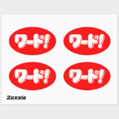 Japans Word! ワ ー ド! Ovale Sticker (Vel)