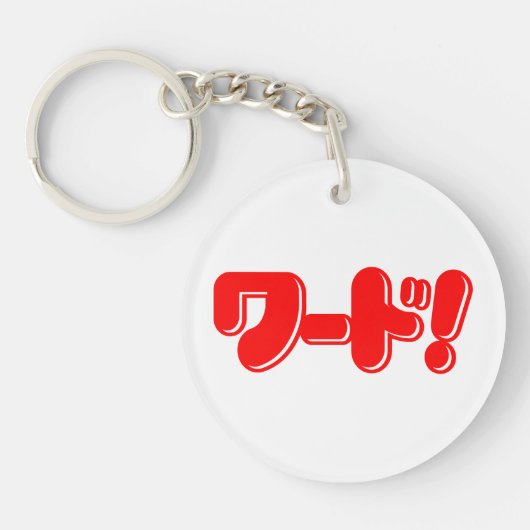 Japans Word! ワ ー ド! Sleutelhanger (Voorkant)