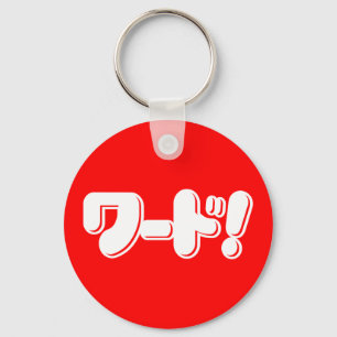 Japans Word! ワ ー ド! Sleutelhanger