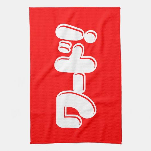 Japans Word! ワ ー ド! Theedoek (Verticaal)