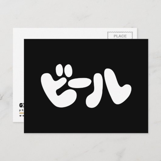 Japanse ビ ー ル Katakana Language Briefkaart (Voorkant / Achterkant)