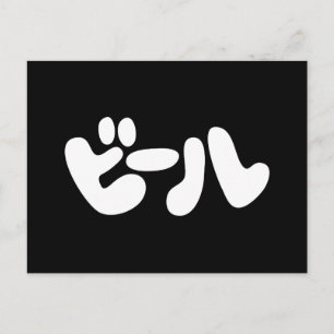 Japanse ビ ー ル Katakana Language Briefkaart