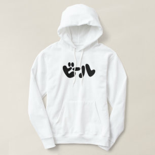 Japanse ビ ー ル Katakana Language Hoodie