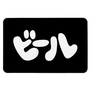 Japanse ビ ー ル Katakana Language Magneet