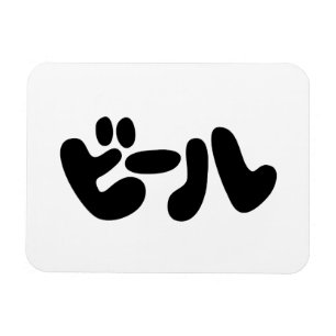 Japanse ビ ー ル Katakana Language Magneet