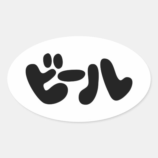 Japanse ビ ー ル Katakana Language Ovale Sticker (Voorkant)
