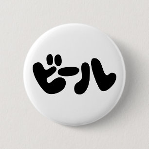 Japanse ビ ー ル Katakana Language Ronde Button 5,7 Cm