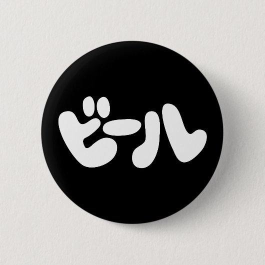 Japanse ビ ー ル Katakana Language Ronde Button 5,7 Cm (Voorkant)