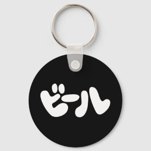 Japanse ビ ー ル Katakana Language Sleutelhanger