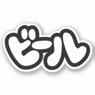 Japanse ビ ー ル Katakana Language Sticker
