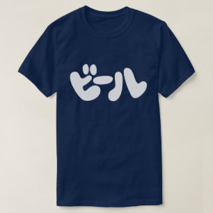 Japanse ビ ー ル Katakana Language T-shirt