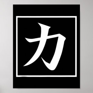 Japanse Aziatische kalligrafie Kanji voor Kracht C Poster