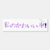 Japanse Bumpersticker "My Cute Car" (Voorkant)
