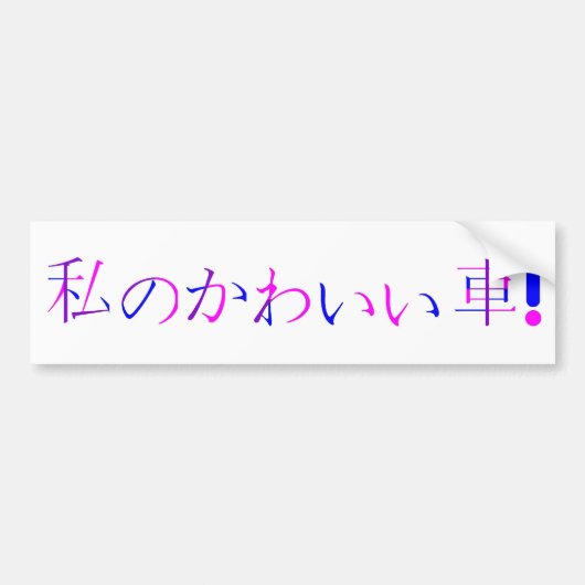 Japanse Bumpersticker "My Cute Car" (Voorkant)
