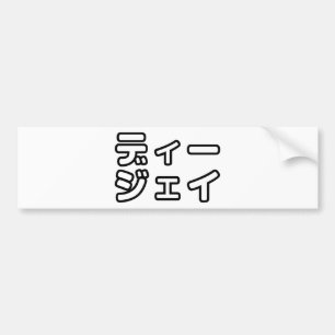 Japanse DJ ッ 日 , 本, ヒ,  Bumpersticker