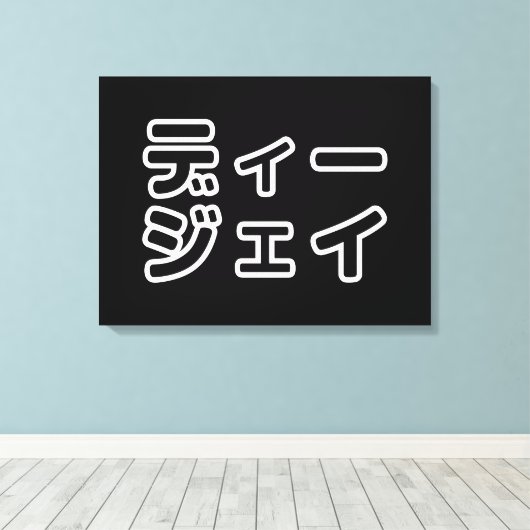 Japanse DJ ッ 日 , 本, ヒ,  Canvas Afdruk (Insitu (Houten vloer))