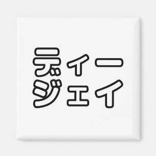 Japanse DJ ッ 日 , 本, ヒ,  Magneet