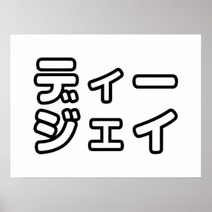 Japanse DJ ッ 日 , 本, ヒ, Poster