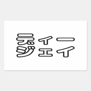 Japanse DJ ッ 日 , 本, ヒ, Rechthoekige Sticker