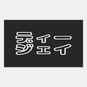 Japanse DJ ッ 日 , 本, ヒ, Rechthoekige Sticker