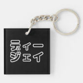 Japanse DJ ッ 日 , 本, ヒ,  Sleutelhanger (Achterkant)