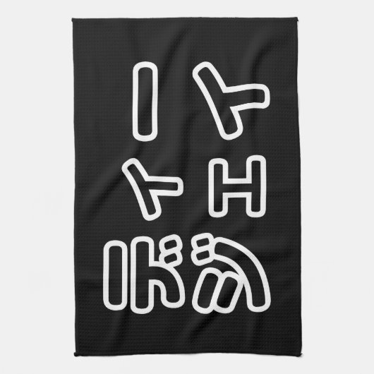 Japanse DJ ッ 日 , 本, ヒ,  Theedoek (Verticaal)