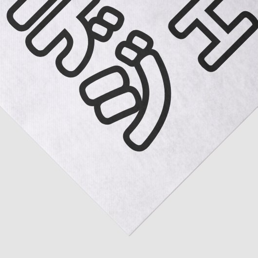 Japanse DJ ッ 日 , 本, ヒ,  Tissuepapier (Detail)