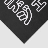 Japanse DJ ッ 日 , 本, ヒ, Tissuepapier (Detail)