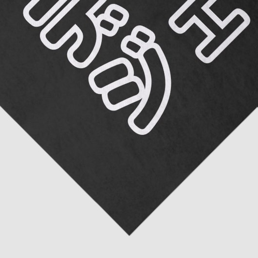 Japanse DJ ッ 日 , 本, ヒ,  Tissuepapier (Detail)