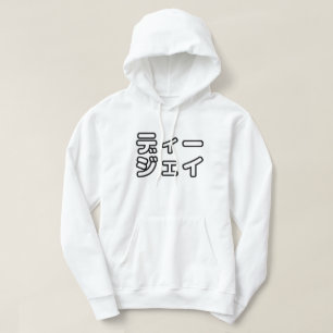 Japanse DJ 日本のヒップホップディージェイ Hoodie